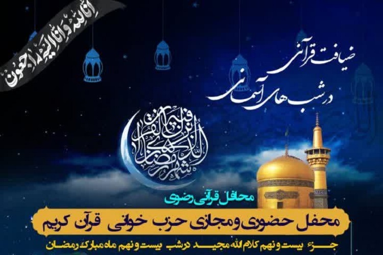 بیست‌ونهمین «ضیافت قرآنی در شب‌های آسمانی»، شیراز