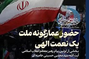 نماهنگ | حضور عمارگونه ملت، یک نعمت الهی