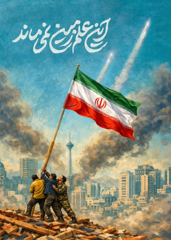این علم زمین نمی‌ماند