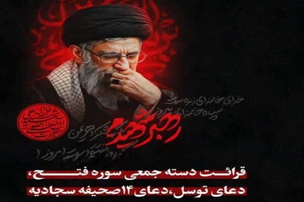 برپایی محفل قرائت قرآن و دعا برای پیروزی رزمندگان اسلام در حرم بانوی کرامت