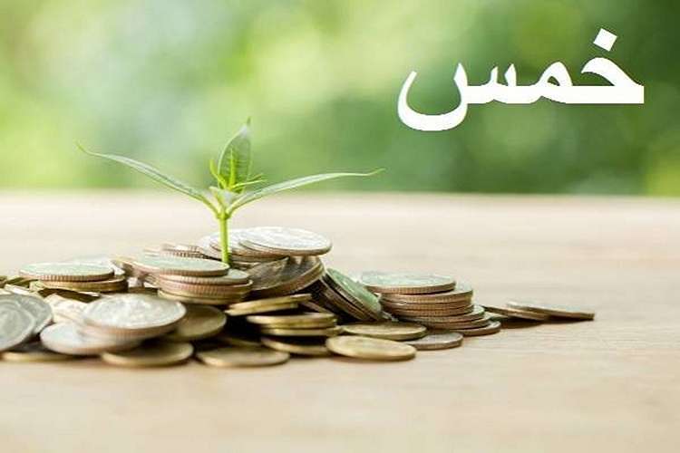 خمس