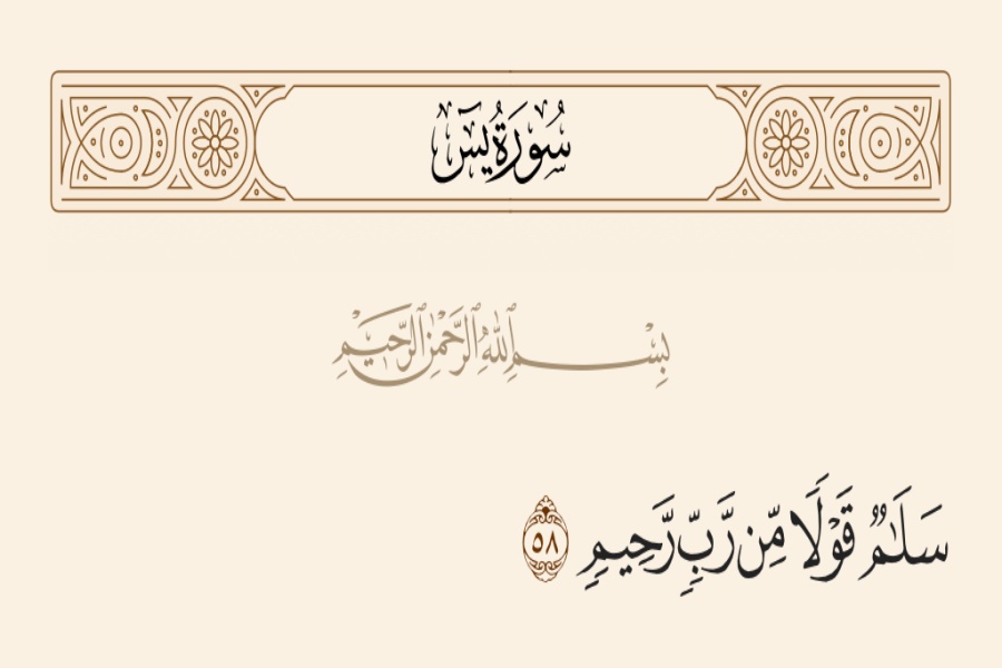 آیه ۵۸ سوره یس