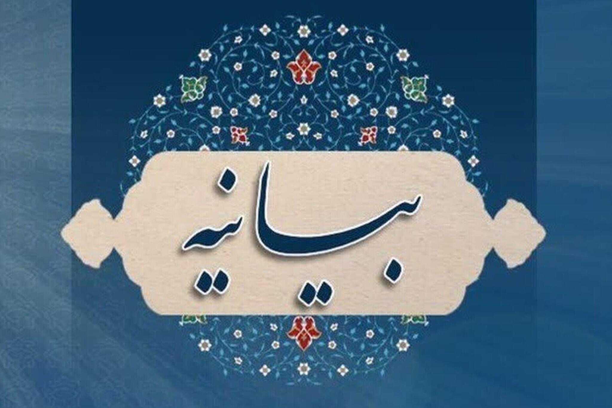 سنت الهی و تجربه تاریخی نشان داده راه مردان بزرگ متوقف نمی‌شود
