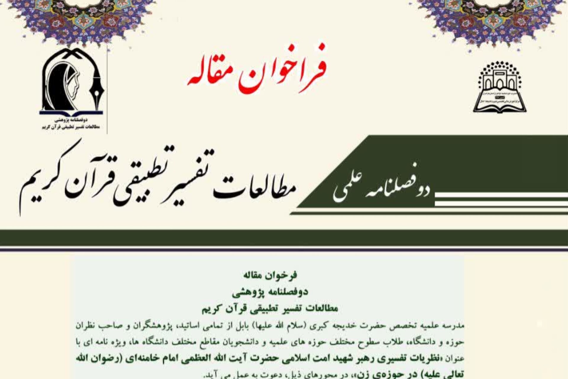 انتشار فراخوان مقاله برای ویژه‌نامه علمی درباره جنگ، مقاومت و نقش خانواده با رویکرد قرآنی