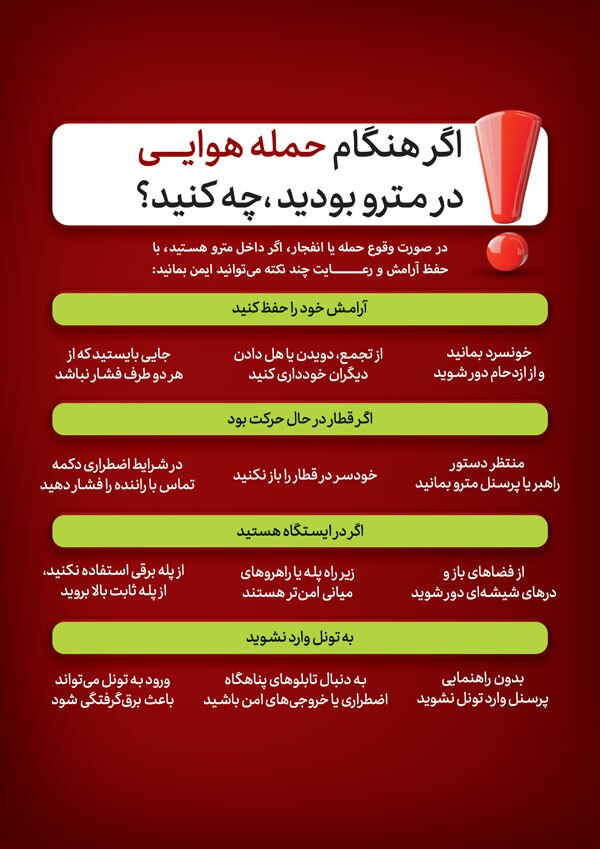 توصیه‌های ایمنی در مترو هنگام حمله هوایی