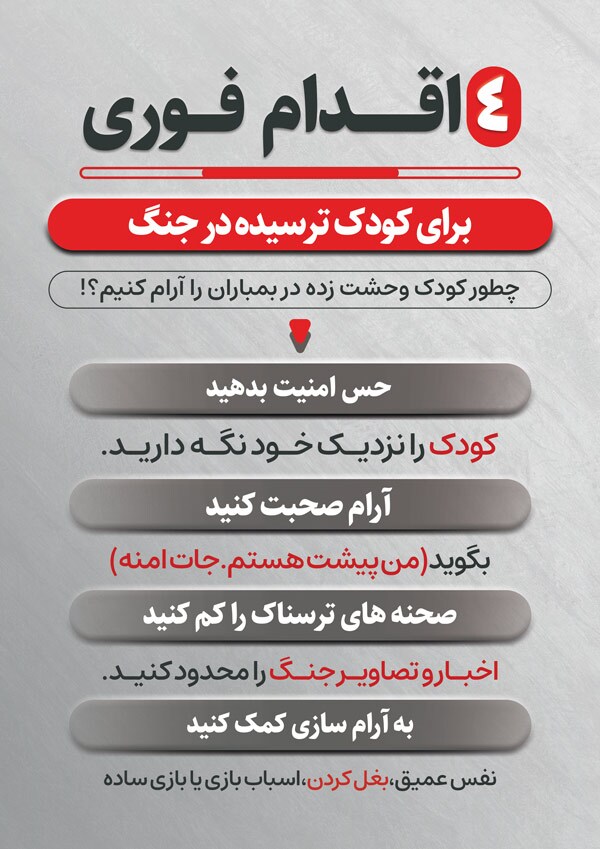 چهار اقدام فوری برای کودک ترسیده در جنگ