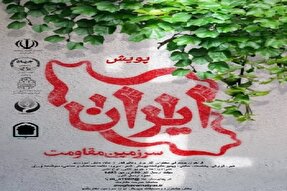 فراخوان پویش «ایران سرزمین مقاومت» ویژه دانش‌آموزان منتشر شد