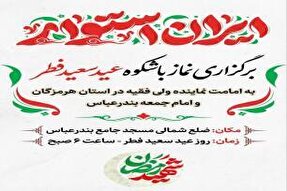 اقامه نماز عید فطر بندرعباس به امامت آیت‌الله عبادی‌زاده