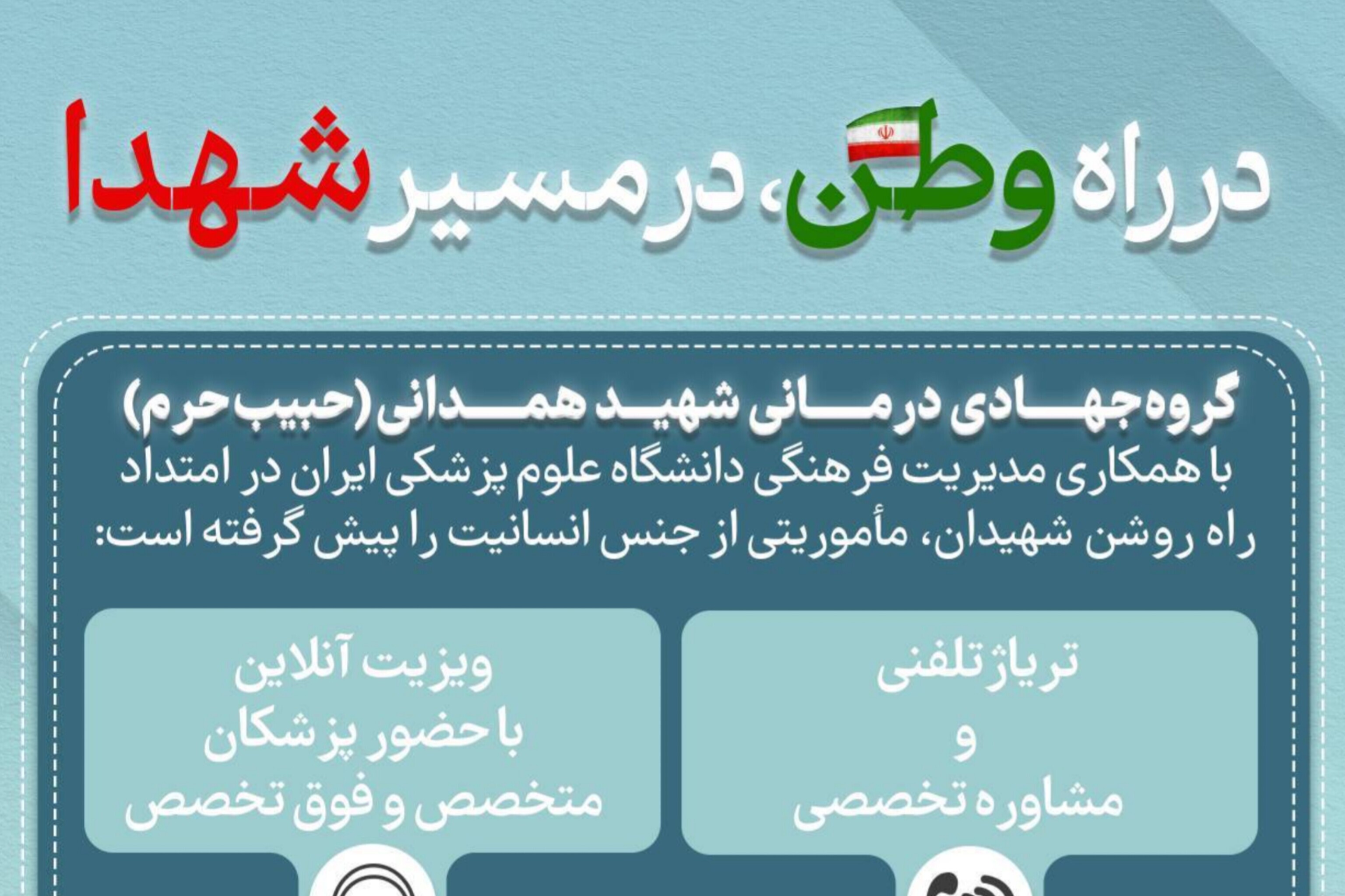 حمایت از مجروحان جنگ رمضان در پویش درمانی جهادی