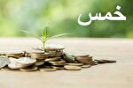 اهداف مالی، معنوی و تربیتی؛ فلسفه وجودی خمس