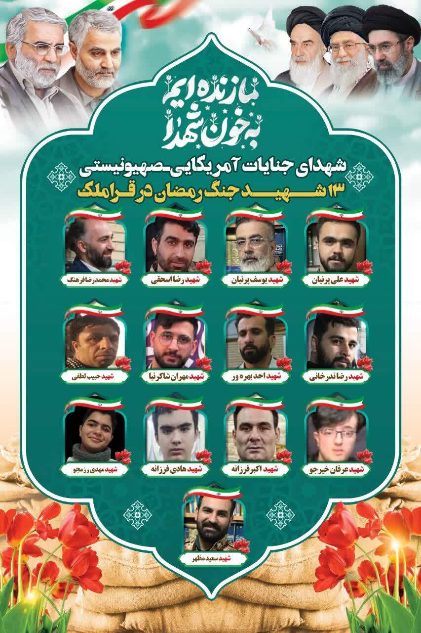 ۱۳ بسیجی منطقه قراملک تبریز به فیض شهادت نائل آمدند