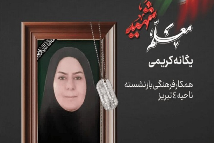یگانه کریمی، معلم شهید