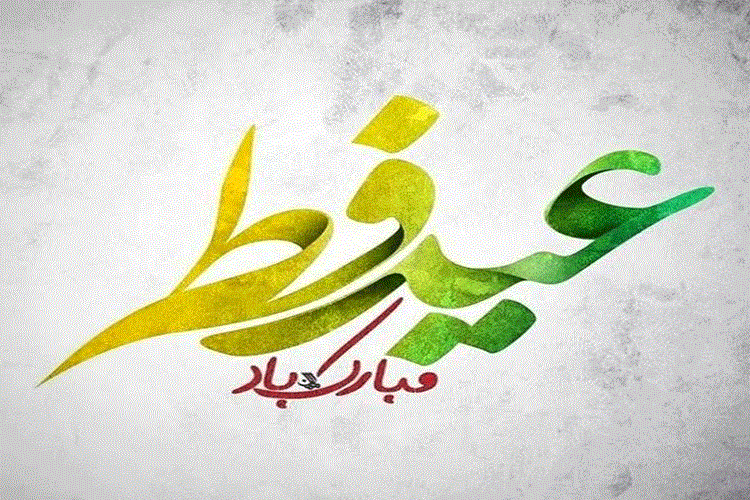عید فطر