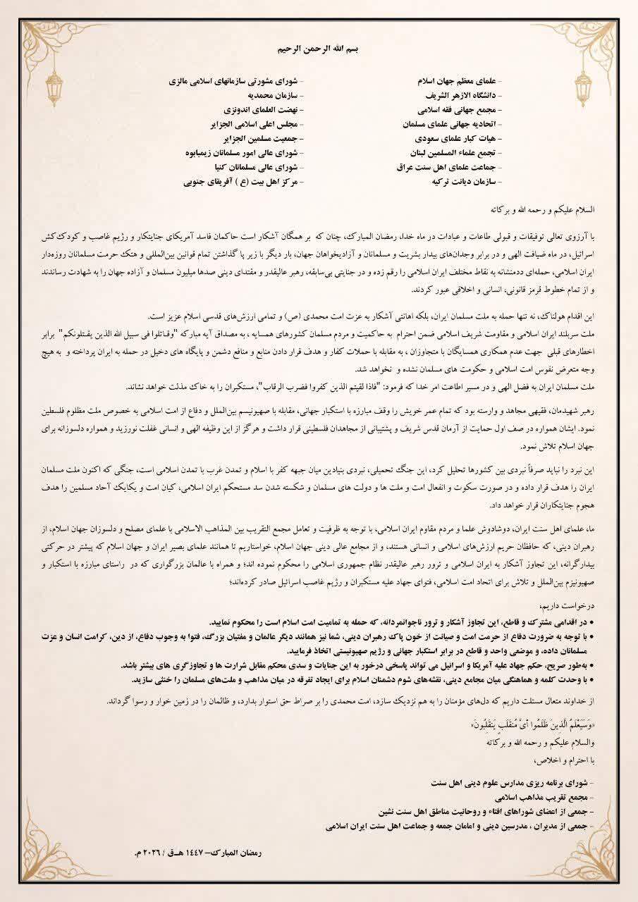 نامه علمای اهل‌سنت ایران خطاب به علمای جهان اسلام