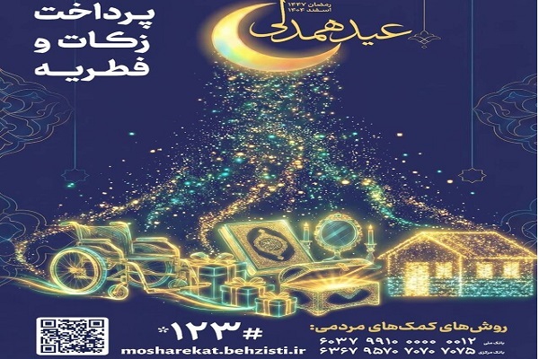 راه‌های پرداخت فطریه به بهزیستی