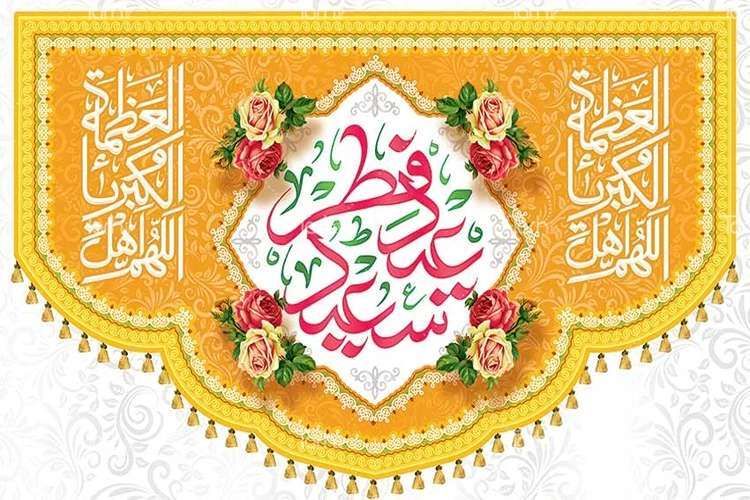 عید فطر