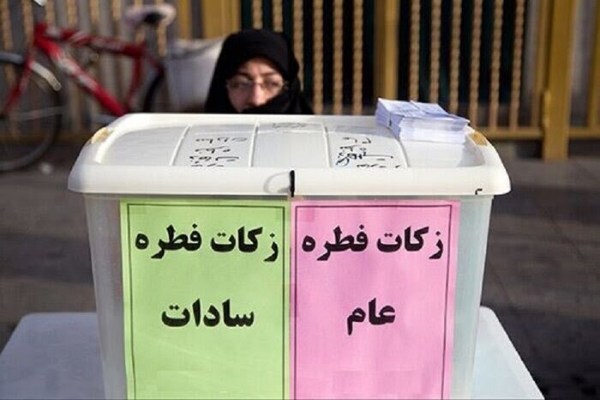 پایگاه زکات فطره