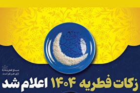 اینفوگرافیک | زکات فطریه ۱۴۰۴ اعلام شد