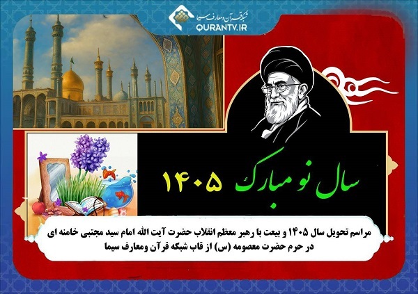 پخش مراسم تحویل سال و بیعت با رهبر انقلاب اسلامی از شبکه قرآن سیما
