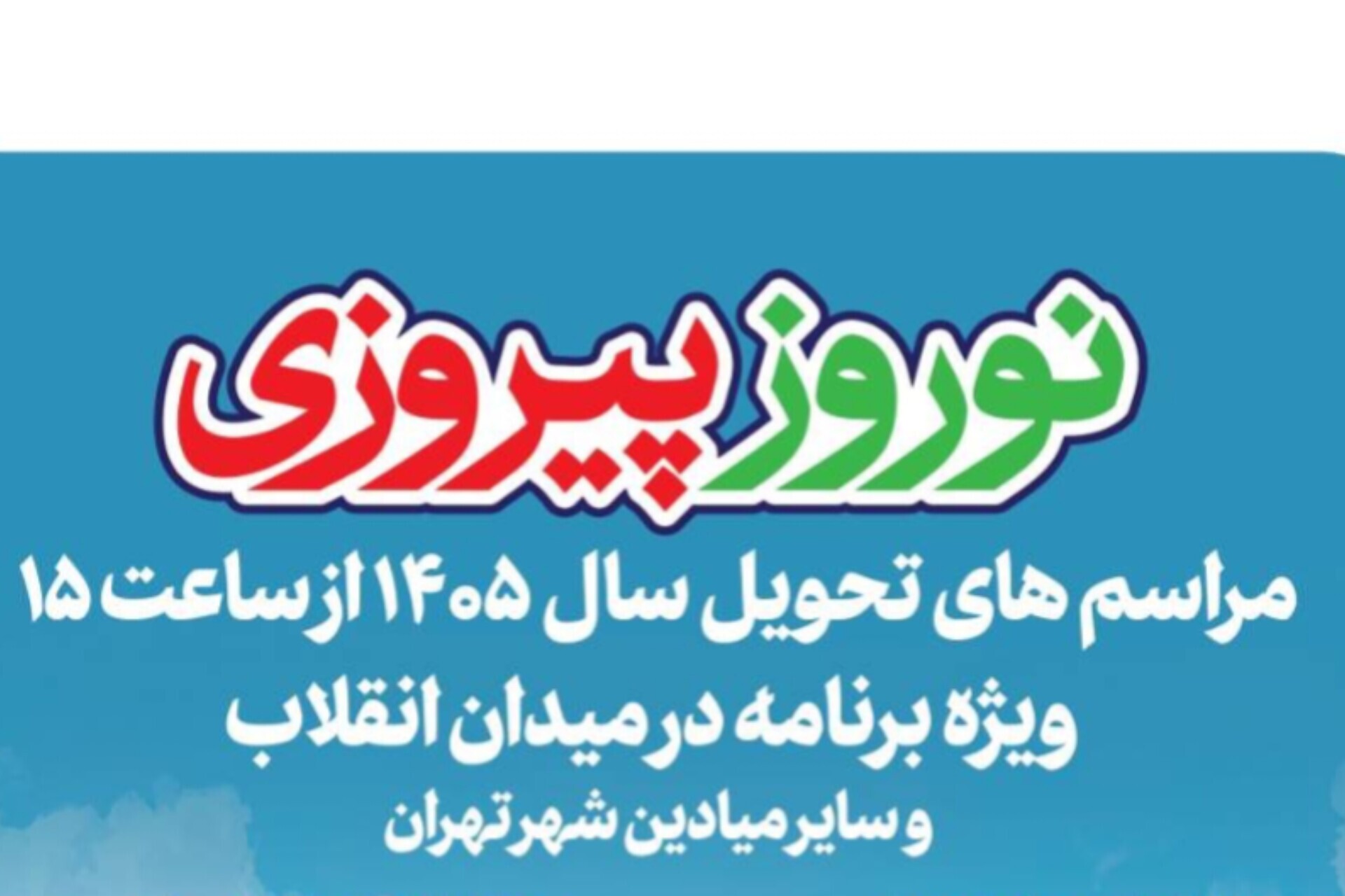 برگزاری مراسم تحویل سال ۱۴۰۵ در ۱۷ میدان پایتخت