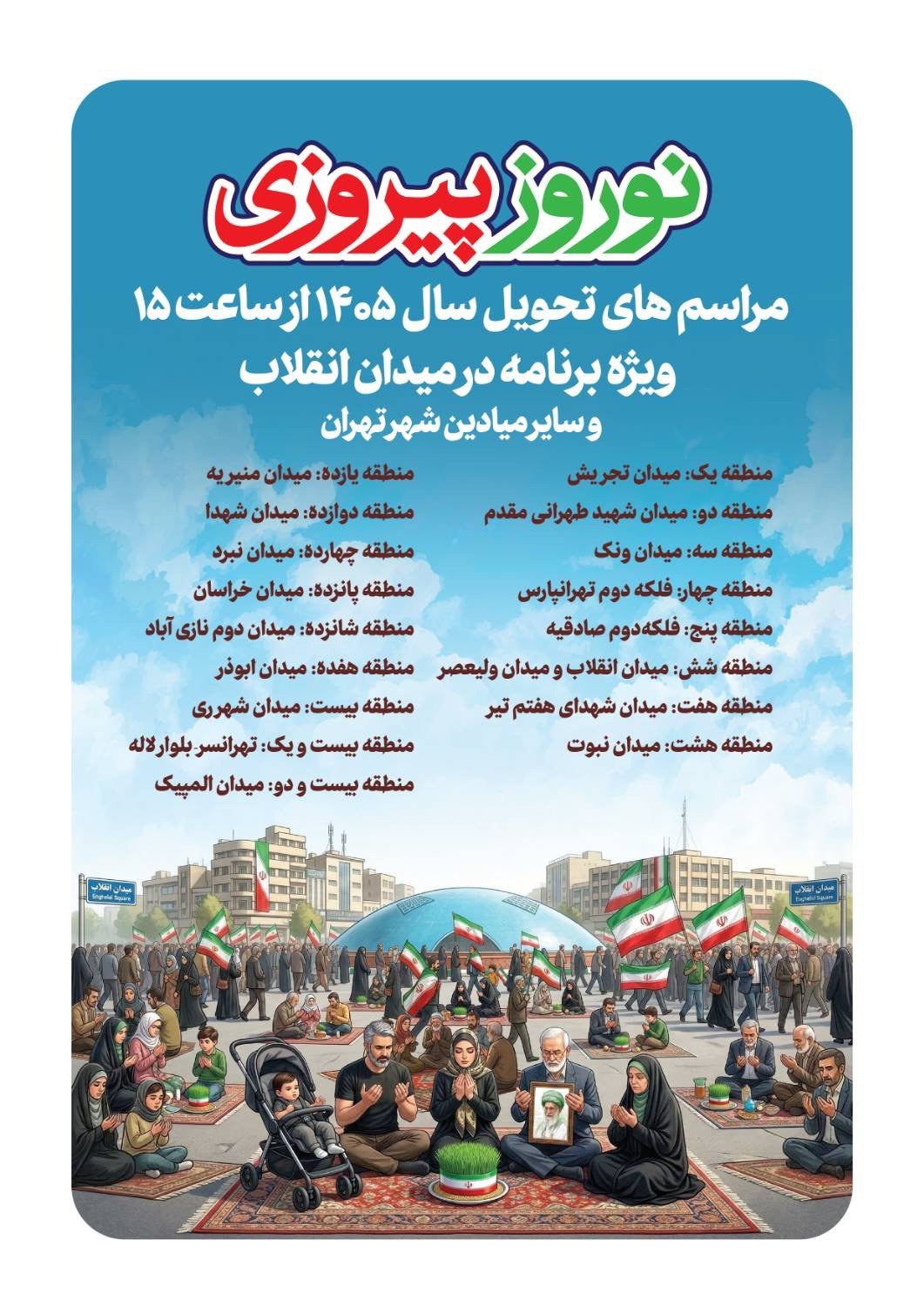 برگزاری مراسم تحویل سال ۱۴۰۵ در ۱۷ میدان پایتخت