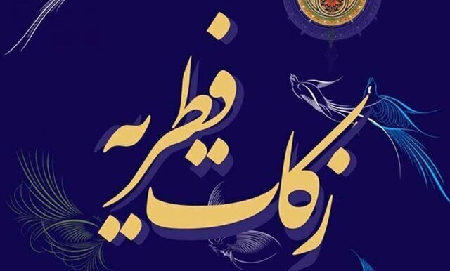 آمادگی ۴۸۴ پایگاه‌ زکات فطریه در چهارمحال‌و‌بختیاری