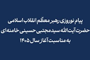 سخن‌نگاشت | پیام نوروزی آیت‌الله سیّدمجتبیٰ حسینی خامنه‌ای به مناسبت آغاز سال ۱۴۰۵