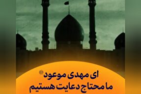 استوری‌موشن | ای مهدی موعود(عج) ما محتاج دعایت هستیم