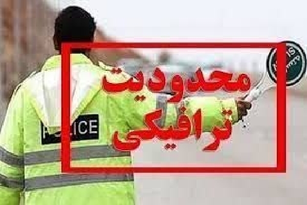 محدودیت ترافیکی ویژه نماز عید فطر