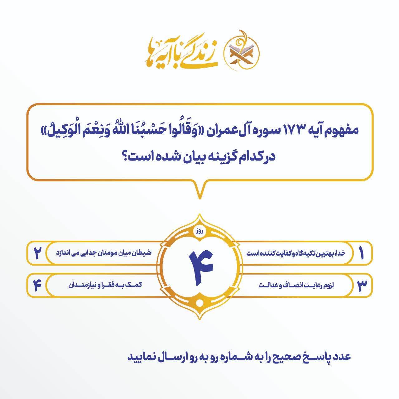 سؤال روز چهارم مسابقه پیامکی «زندگی با آیه‌ها» اعلام شد