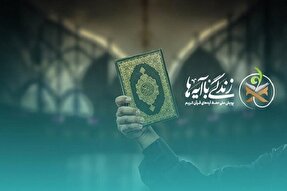سؤال روز چهارم مسابقه پیامکی «زندگی با آیه‌ها» اعلام شد
