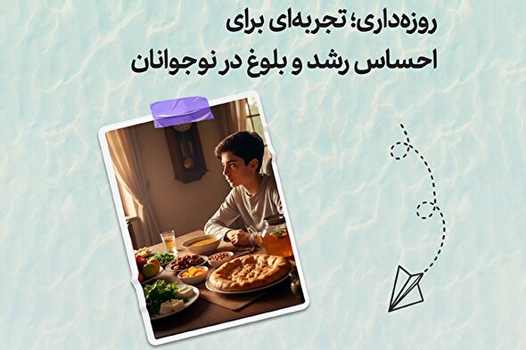 طرح | روزه‌داری؛ تجربه‌ای برای احساس رشد و بلوغ در نوجوانان