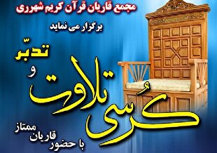 برگزاری کرسی تلاوت و تدبر از سوی مجمع قاریان شهرری