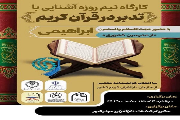 برگزاری کارگاه آشنایی با تدبر در قرآن کریم دردیشهر برگزاری کارگاه آشنایی با تدبر در قرآن کریم دردیشهر