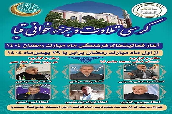 برگزاری جزءخوانی قرآن در مسجد جامع قبای سنندج