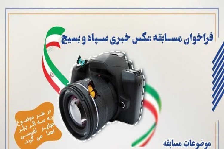 مسابقه عکس خبری سپاه و بسیج در استان مسابقه عکس خبری سپاه و بسیج در استان