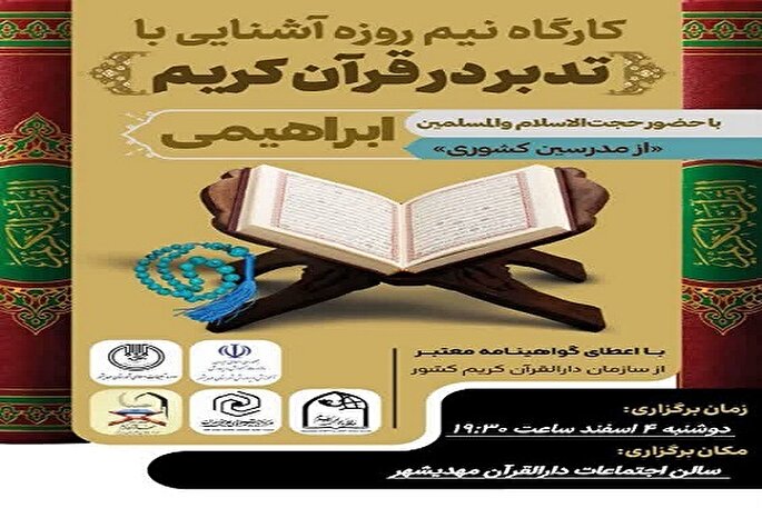 برگزاری کارگاه آشنایی با تدبر در قرآن کریم در مهدیشهر