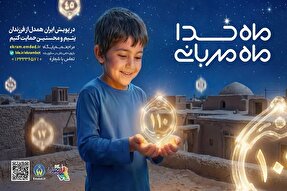 پویش «ماه خدا؛ ماه مهربانی» در گیلان اجرا می‌شود