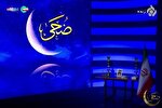«ضحی» معنویت سحرگاهی را به خانه‌ها می‌آورد