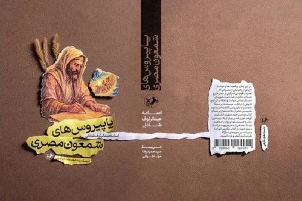 رمان «پاپیروس‌های شمعون مصری» در حکم گفت‌وگوی بین ادیان است