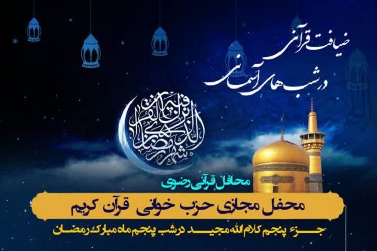 پنجمین محفل «ضیافت قرآنی در شب‌های آسمانی»، شیراز