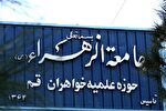 اعزام 800 مبلغ جامعه الزهرا(س) در ماه مبارک رمضان 