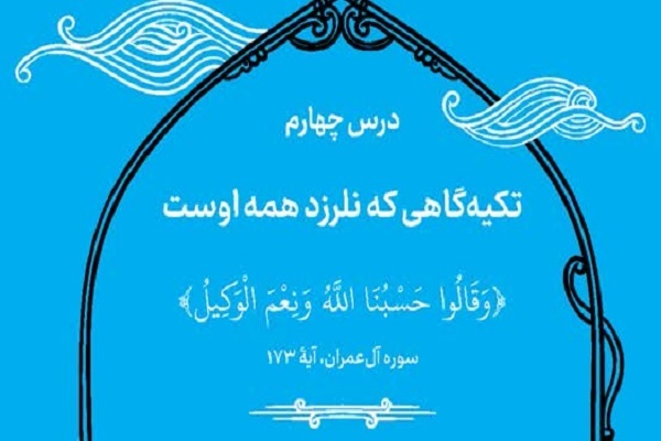 آیه محوری روز چهارم رمضان؛ «تکیه‌گاهی که نلرزد همه اوست»