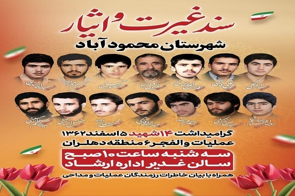 ۵ اسفند؛ تجلی غیرت و ایثار در دیار محمودآباد ۵ اسفند؛ تجلی غیرت و ایثار در دیار محمودآباد