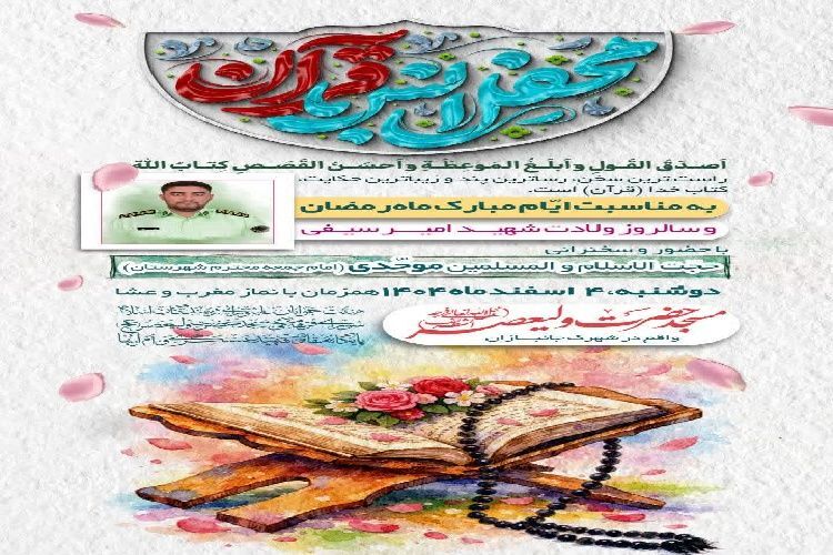 محفل انس با قرآن در اسدآباد