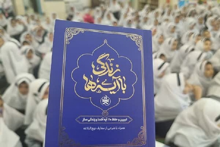 زندگی با آیه‌ها در آذربایجان‌شرقی