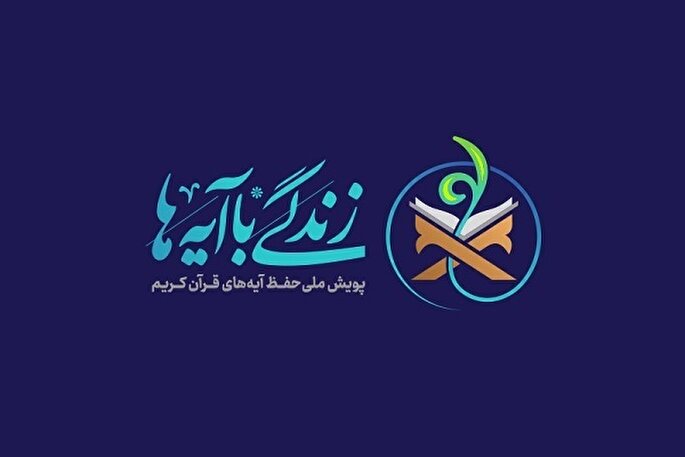 هدف‌گذاری مشارکت ۲۵ درصدی مردم استان مرکزی در طرح «زندگی با آیه‌ها»