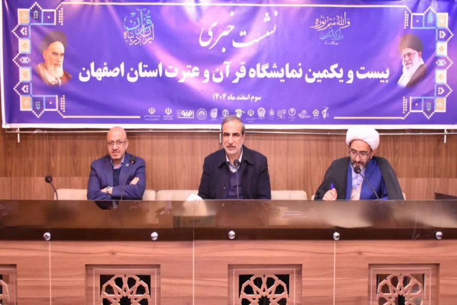 نشست خبری بیست‌ویکمین نمایشگاه قرآن و عترت اصفهان