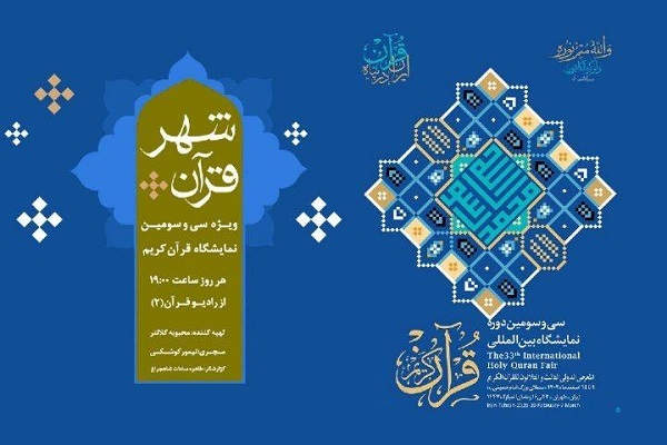 پخش ویژه‌برنامه «شهر قرآن» از رادیو قرآن 2