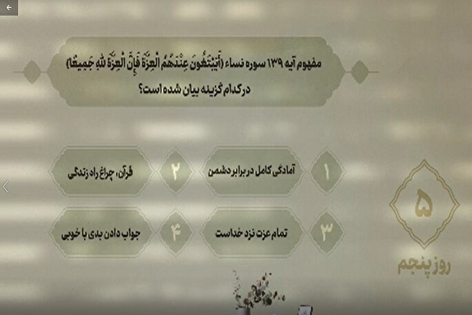 سؤال روز پنجم مسابقه «زندگی با آیه‌ها» در مازندران + فیلم